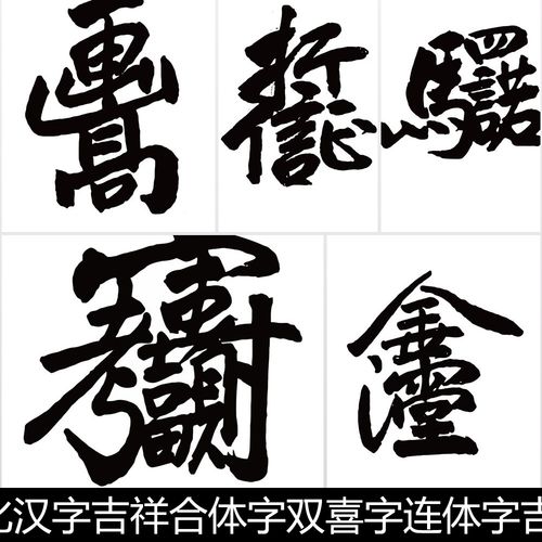 cri传统文化汉字吉祥合体字双喜字连体字吉利字吉语字矢量素材