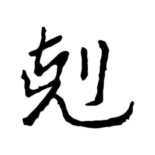 行书克字