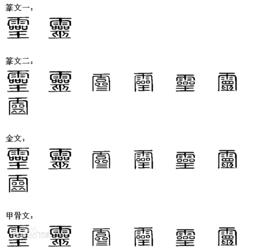 灵字的繁体字 48 2005-11-18 灵的繁体字是怎么写的 18 2011-09-21 