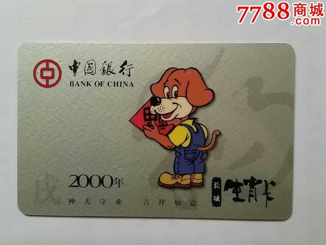 中国银行2000年长城生肖卡
