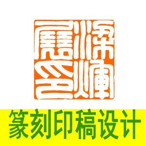 斋四字印稿设计细朱文满白文古文字印章黑白效果图治印墨稿26人付款9