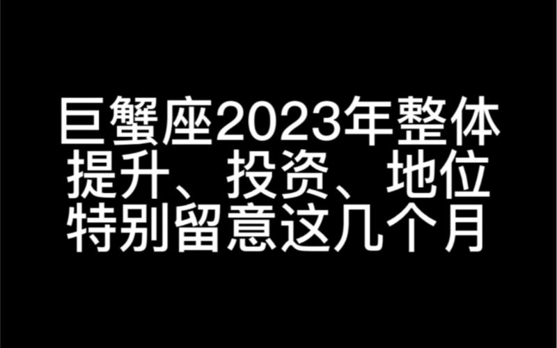 2023年巨蟹座整体需要留意的月份