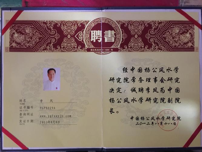 2005年李凤风水太师获中国易经协会杰出名人奖 .