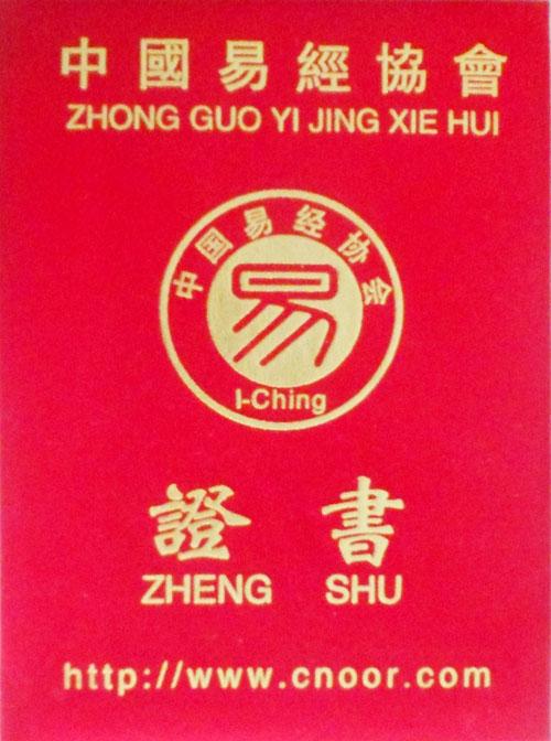 中国易经协会证书