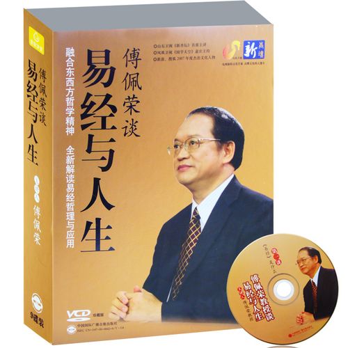 全新 傅佩荣谈易经与人生9张光盘 vcd版有声书图书音像制品正版