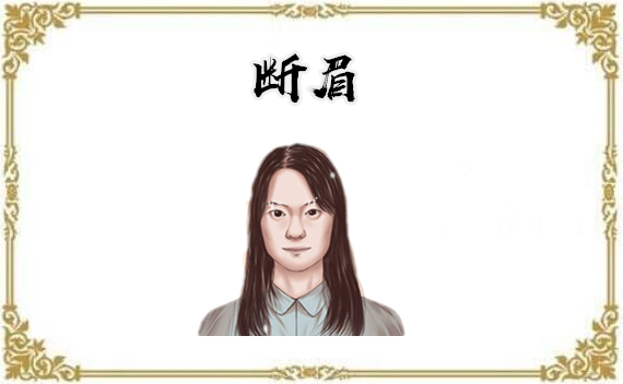 女人后天断眉大富大贵