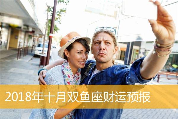 2018年十月双鱼座财运预报