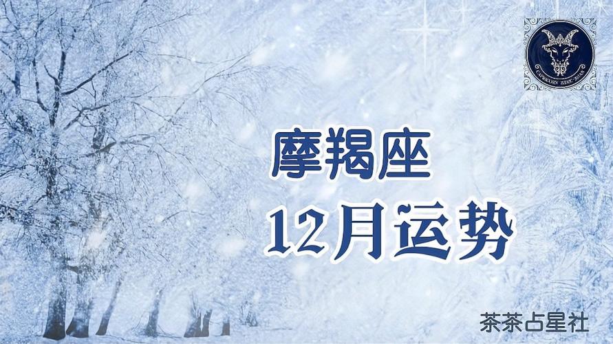 2021年摩羯座12月份运势解析