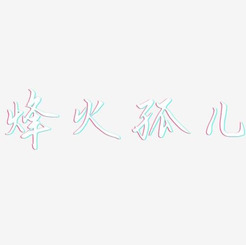 烽火孤儿-勾玉行书艺术字