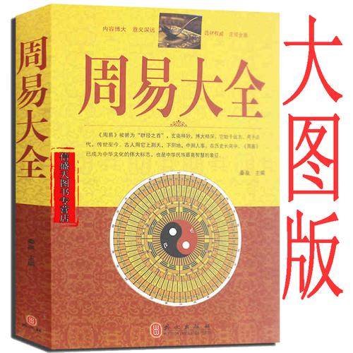 正版包邮 周易大全 64卦六爻算卦占卜全解 国学经典文化易经风水入门