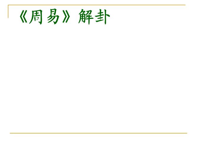 郭敦顒《易经》原著或通俗的版本从中的详解