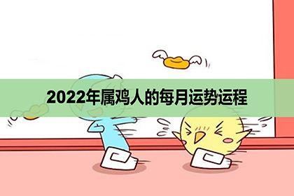 鸡生肖2022年运势详解(鸡生肖2022年运势详解图)