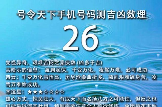 号令天下手机号码测吉凶数理为26的全部号码 雄心万丈 大起大落