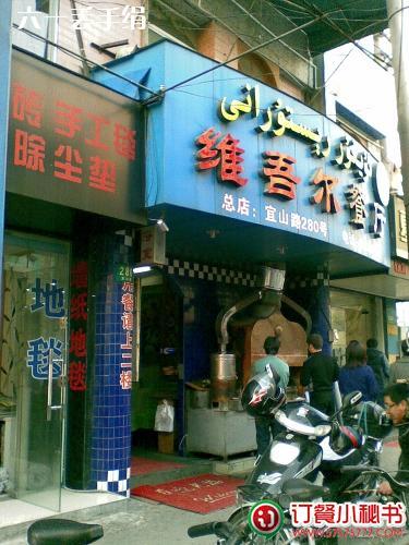 维吾尔餐厅总店