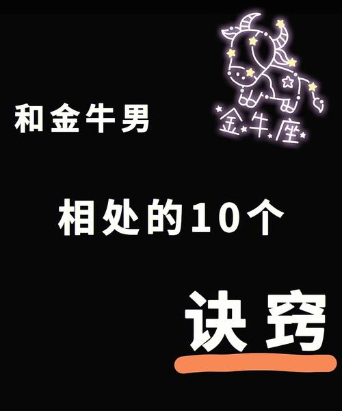 和金牛男相处的10个诀窍73