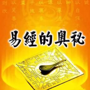 订阅 分享 百家讲坛-曾仕强教授为您解读《易经的奥秘》 凝聚着中国古