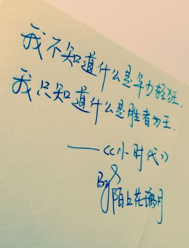 《小时代》特辑@21 经典语录 成长励志 情感句子 手写文字 lin的手写