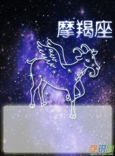 学识网 新闻 星座    摩羯座(capricornus)黄道十二宫的第十宫出生