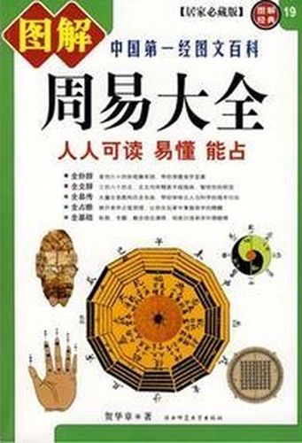 图解周易大全(简体) 00 易经占卜 00 五术书籍 00 星侨网路书店