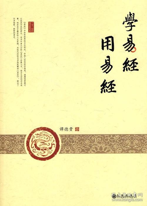 /p> p>《学易经用易经》中含有深厚的文化积淀中国人的传统价值观