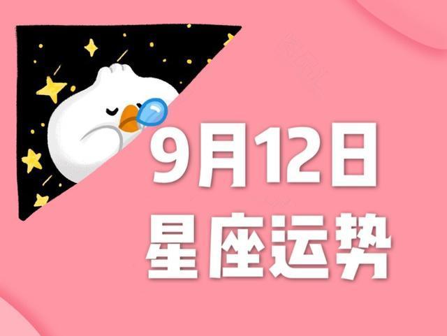 十二星座2020年9月12日运势请查收!