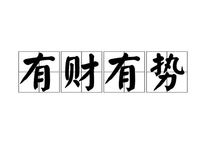 p>有财有势汉语成语拼音是yǒu cái yǒu shì意思是形容既有