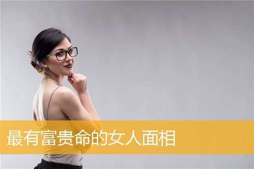 最有富贵命的女人面相