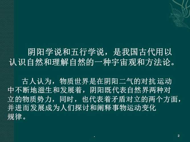 中医基础理论阴阳五行学说ppt课件