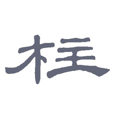 柱字的隶书怎么写柱的隶书书法 - 爱汉语网