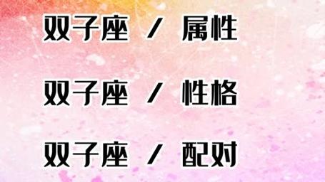 12星座之双子座全面分析!