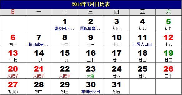 2014年日历表2014年老黄历2014年日历农历甲午年(马年)日历