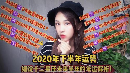 摩羯座:2020下半年的年月运势:细说十二星座年运—夏夏为你解读