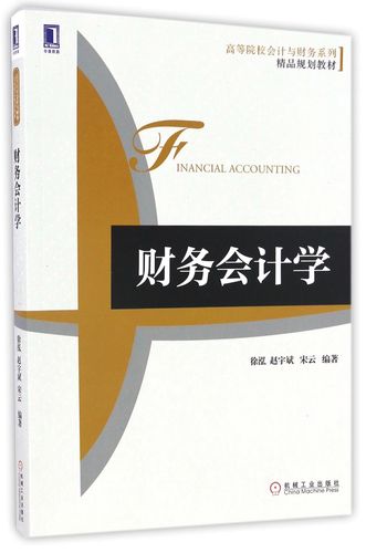 财务会计学(高等院校会计与财务系列精品规划教材)