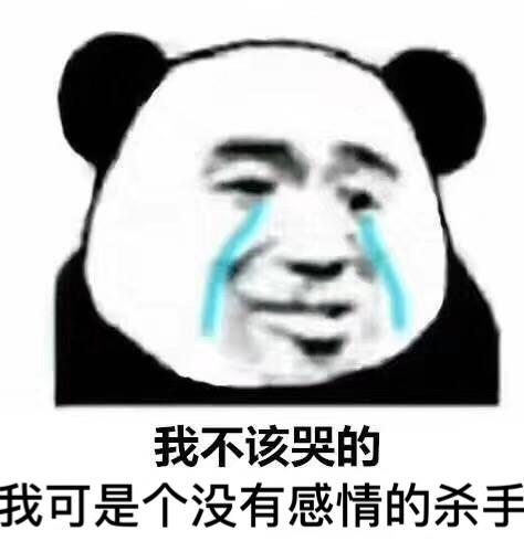 我不该哭的我可是个没有感情的杀手熊猫头表情包熊猫杀手不该感情表情