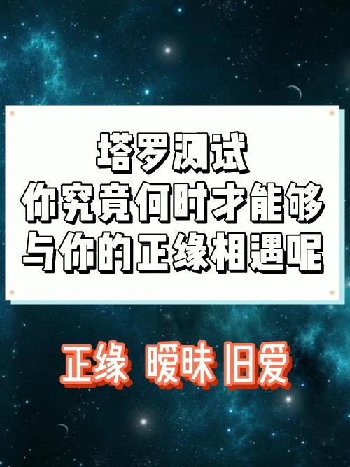 塔罗牌测试:你究竟何时才可以和你的正缘相遇呢? #塔罗牌占卜