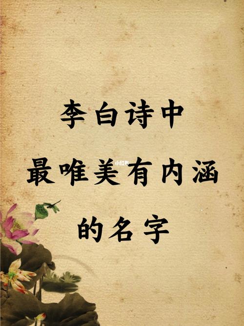 李白诗中最唯美有内涵的名字 取名方法