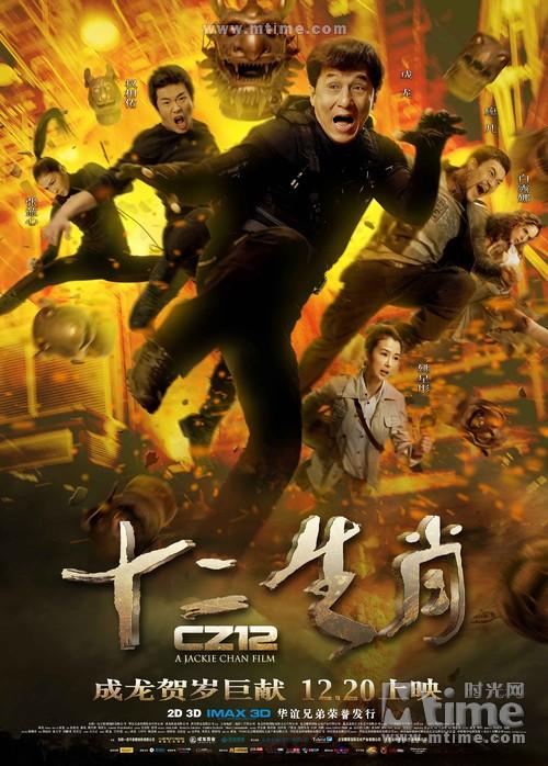创上座率之最_十二生肖-2012年 中国香港|中国 电影_技点网