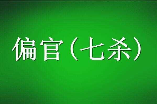 八字见官杀混杂无制者夫妻易反目成仇日主虚弱无根一生中易有血光