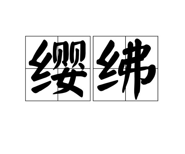 p>缨绋读音yīng fú汉语词语意思是冠带与印带.