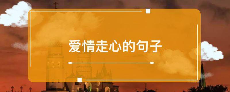 「已解决」爱情走心的句子