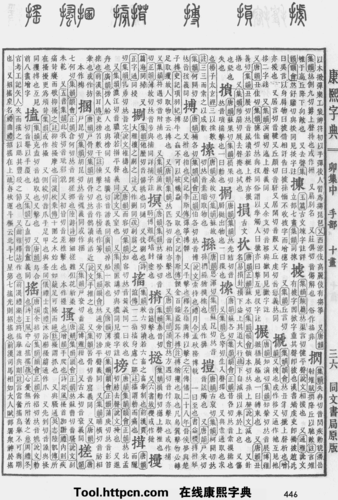 康熙字典:摇字解释笔画部首五行原图扫描版_汉程汉语