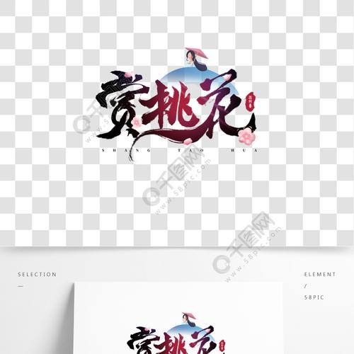 中国风书法字体海报创意字体设计赏桃花