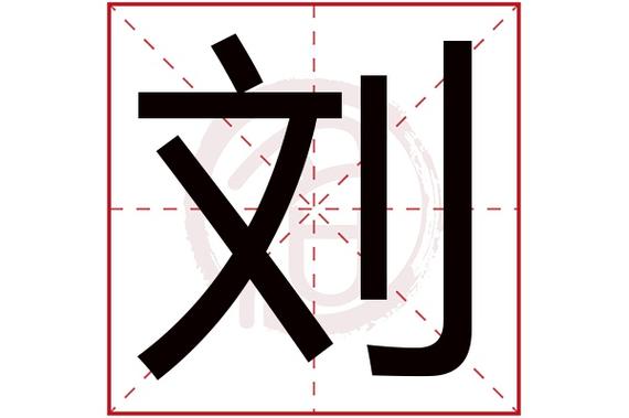 刘是什么意思刘的繁体字刘有几笔刘字几画