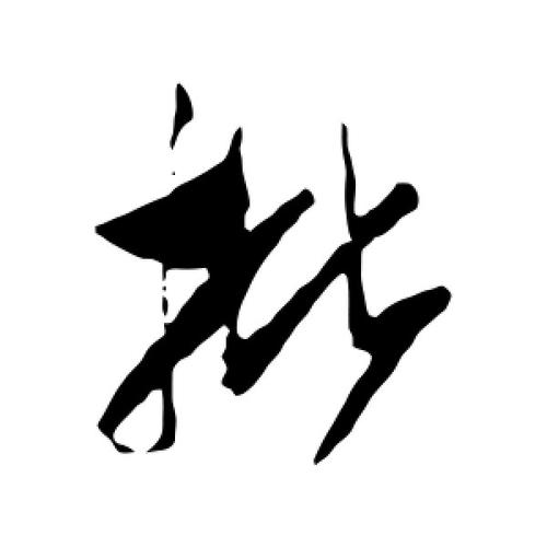 行书批字