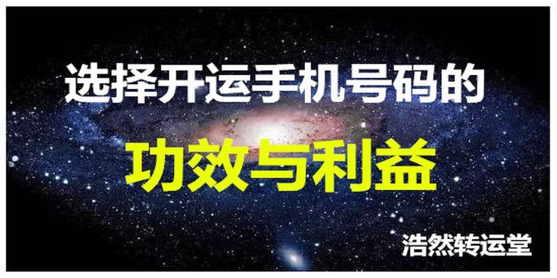 手机号码测吉凶——选择开运手机号码的功效和利益