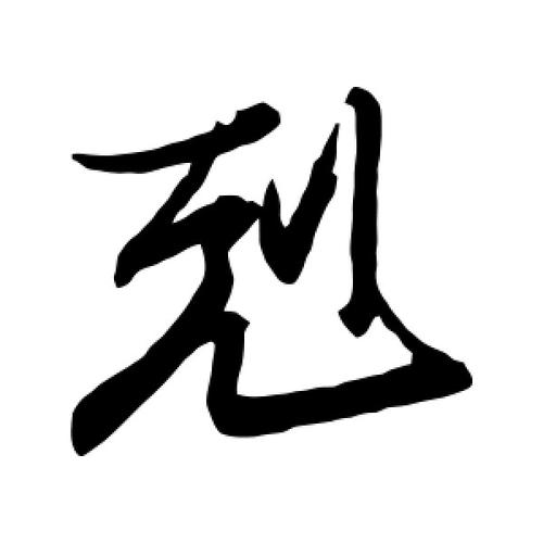 行书克字