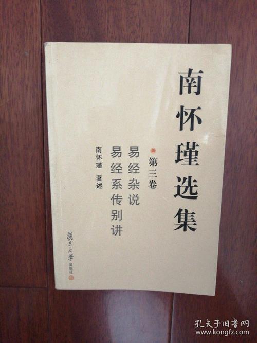 南怀瑾选集(第三卷):易经杂说&易经系传别讲