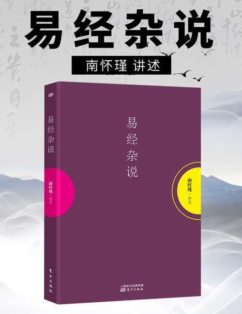 易经杂说南怀瑾著易经杂说大陆完备经典的南师作品集易经白话解读中国