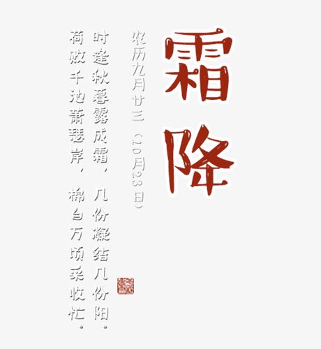 霜降手写毛笔字书法字中国风字体24节气