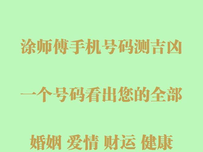 数字能量学手机测号码吉凶怎么样号令天下手机号码测吉凶靠谱吗